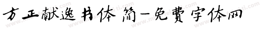 方正献逸书体 简字体转换